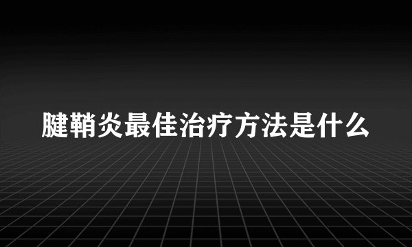 腱鞘炎最佳治疗方法是什么