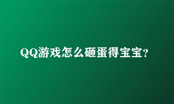 QQ游戏怎么砸蛋得宝宝？