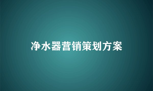 净水器营销策划方案