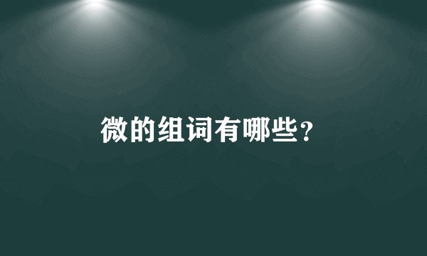 微的组词有哪些？