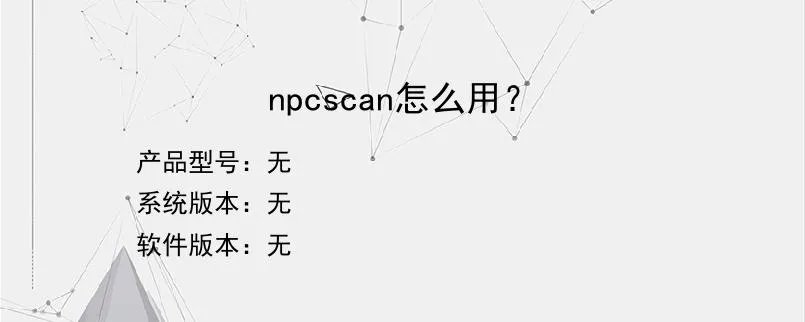 npcscan怎么用？？