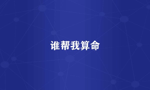 谁帮我算命