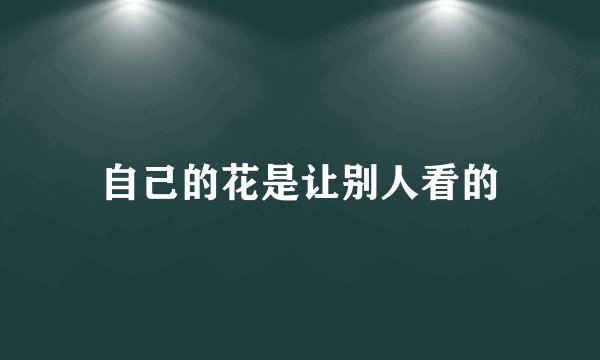 自己的花是让别人看的