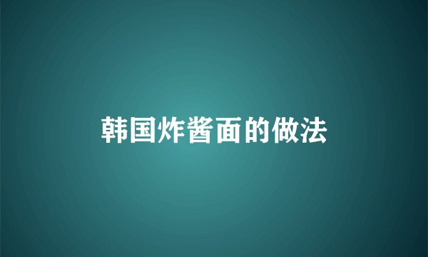 韩国炸酱面的做法