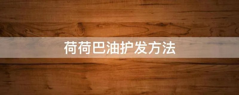 荷荷巴油护发方法