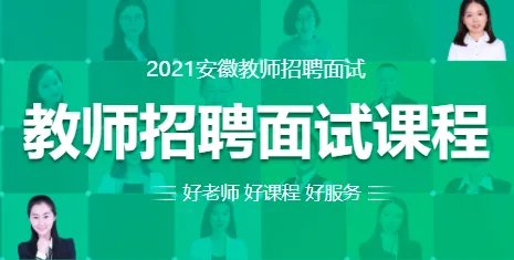 2021教师招聘考试面试辅导班哪家比较好?