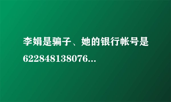 李娟是骗子、她的银行帐号是6228481380760287719，她就是淘宝上的差评师、以打差评生活、