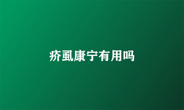 疥虱康宁有用吗
