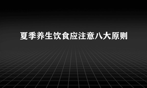 夏季养生饮食应注意八大原则