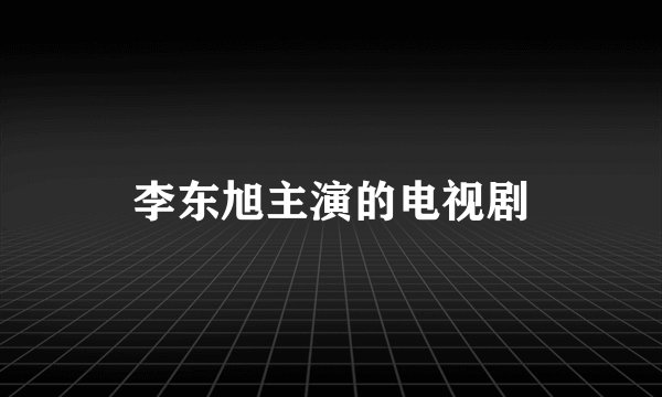 李东旭主演的电视剧
