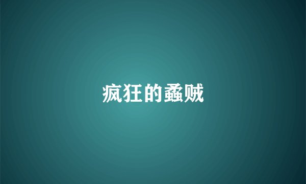 疯狂的蟊贼