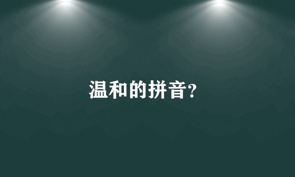 温和的拼音？