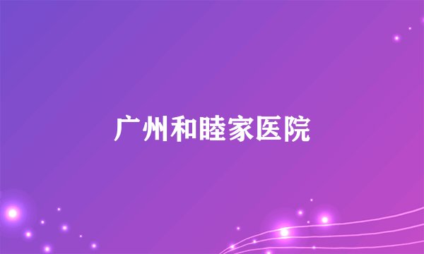 广州和睦家医院