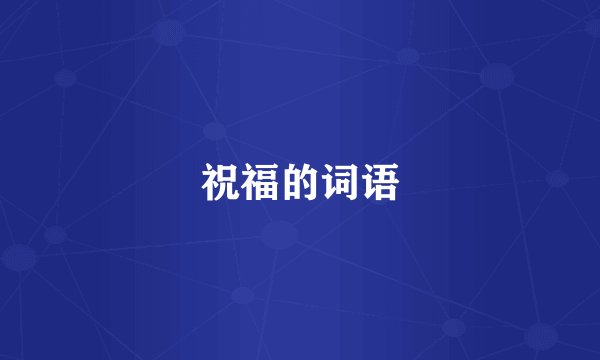 祝福的词语