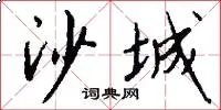 沙城