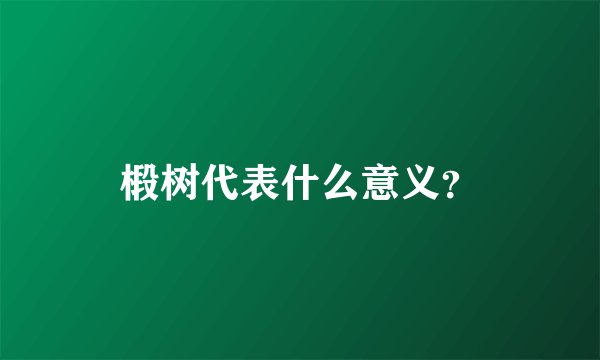 椴树代表什么意义?