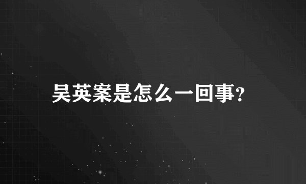 吴英案是怎么一回事？
