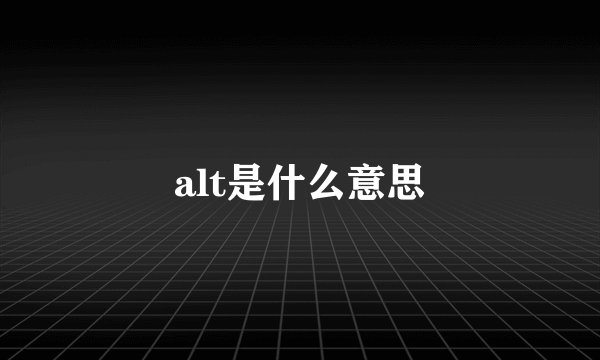 alt是什么意思