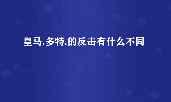 皇马.多特.的反击有什么不同