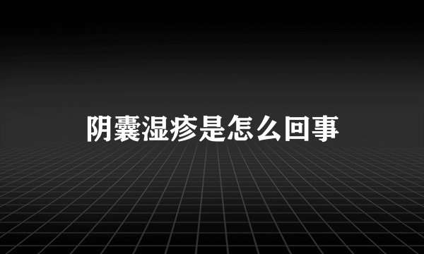 阴囊湿疹是怎么回事