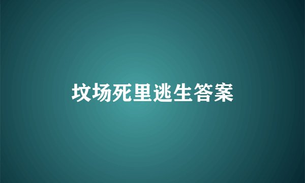 坟场死里逃生答案