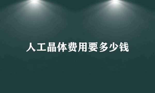 人工晶体费用要多少钱