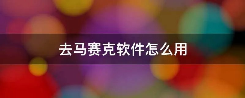 去马赛克软件怎么用