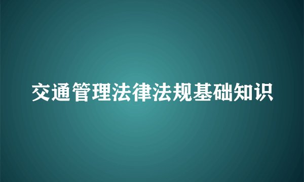 交通管理法律法规基础知识