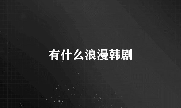 有什么浪漫韩剧