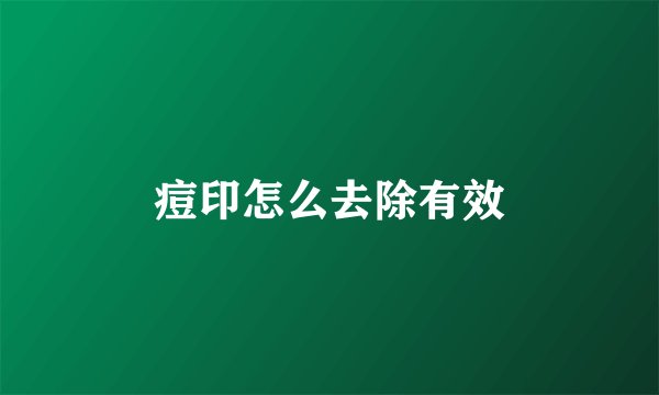 痘印怎么去除有效