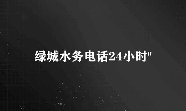 绿城水务电话24小时