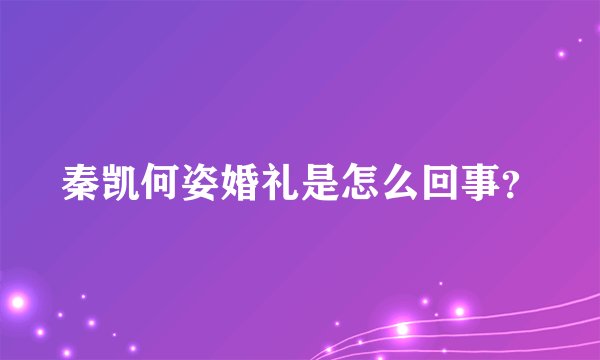 秦凯何姿婚礼是怎么回事?