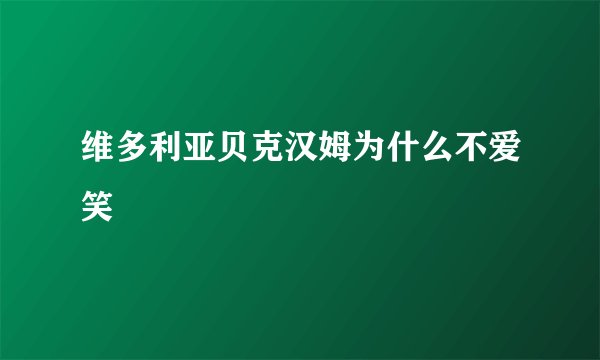 维多利亚贝克汉姆为什么不爱笑