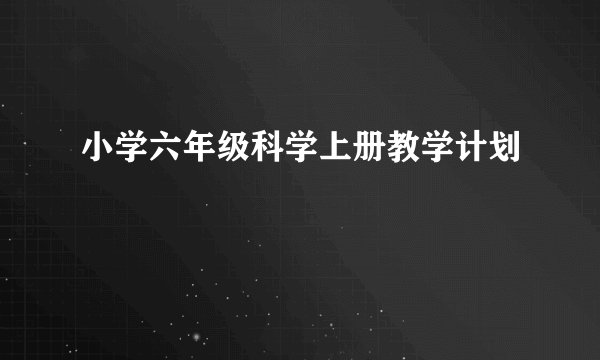 小学六年级科学上册教学计划