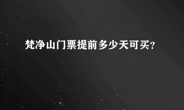 梵净山门票提前多少天可买？