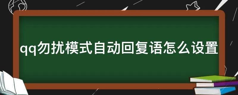 qq勿扰模式自动回复语怎么设置