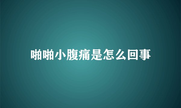 啪啪小腹痛是怎么回事