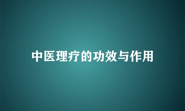 中医理疗的功效与作用