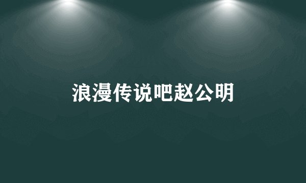 浪漫传说吧赵公明