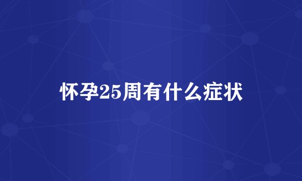 怀孕25周有什么症状