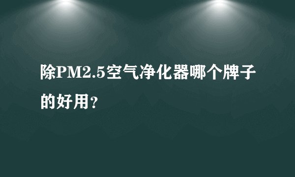 除PM2.5空气净化器哪个牌子的好用？