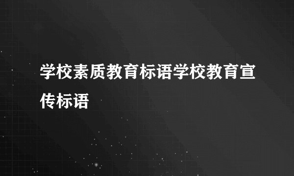 学校素质教育标语学校教育宣传标语