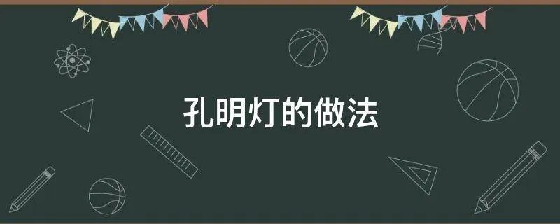孔明灯的做法
