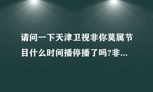 请问一下天津卫视非你莫属节目什么时间播停播了吗?非你莫属改了时间了吗?