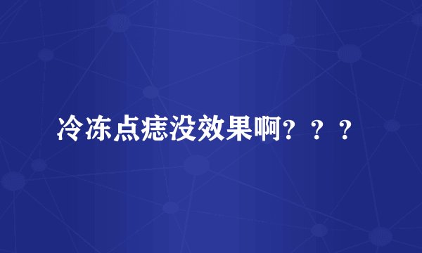 冷冻点痣没效果啊？？？