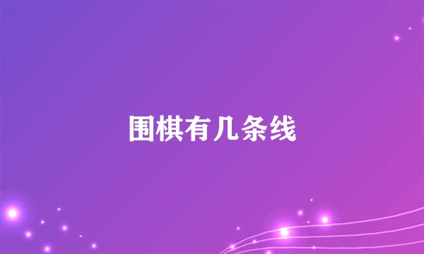 围棋有几条线