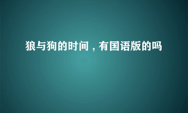 狼与狗的时间 , 有国语版的吗