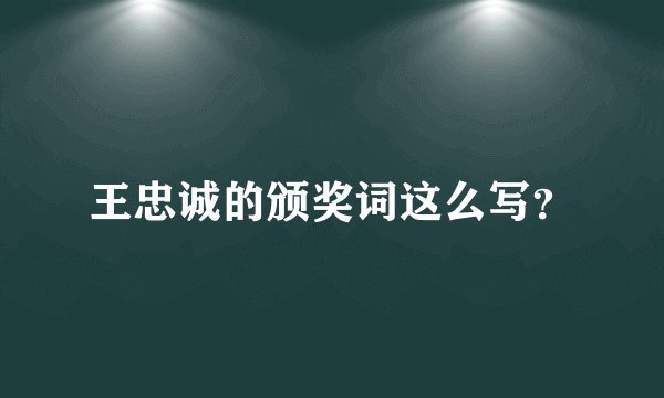 王忠诚的颁奖词这么写？