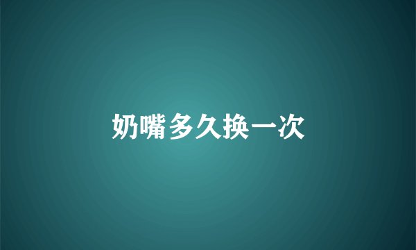 奶嘴多久换一次
