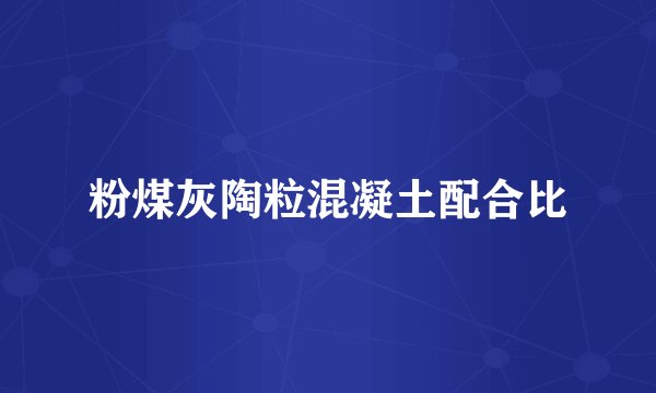 粉煤灰陶粒混凝土配合比